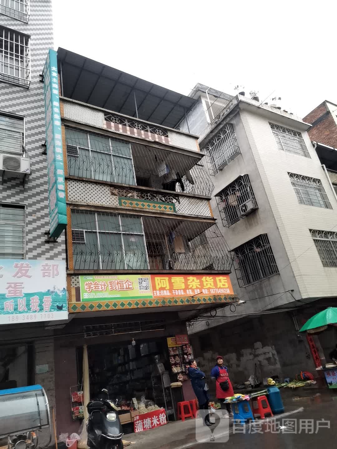 阿雪杂活店