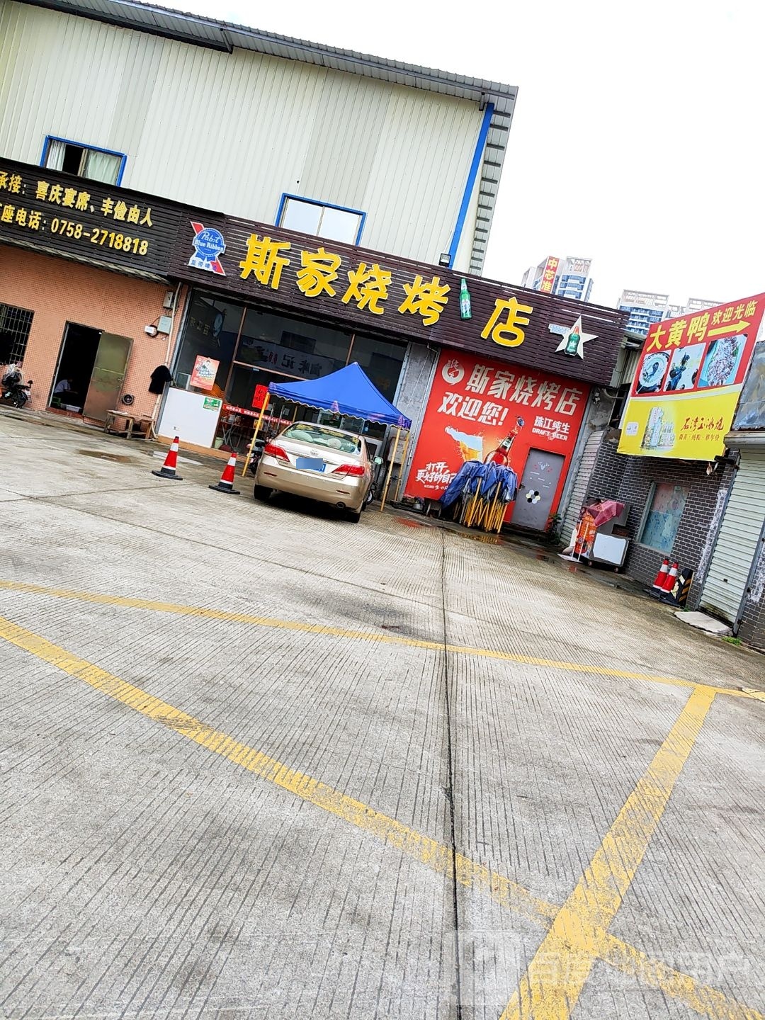 斯家烧烤店