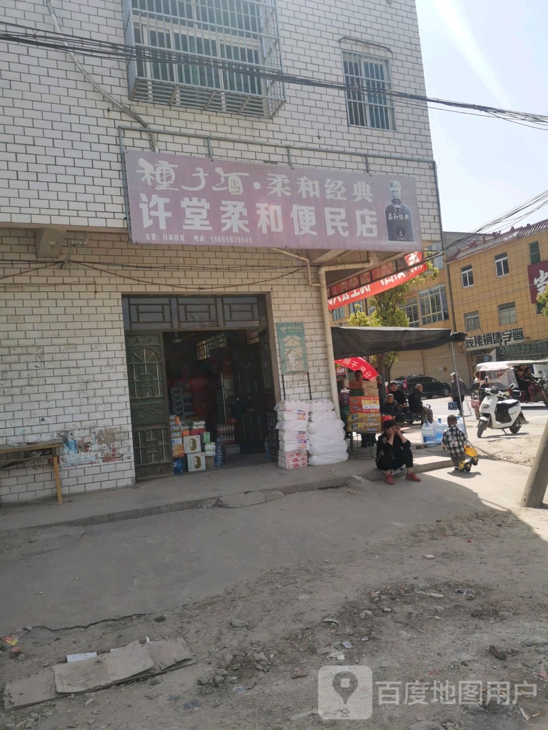 许塘柔和便民店