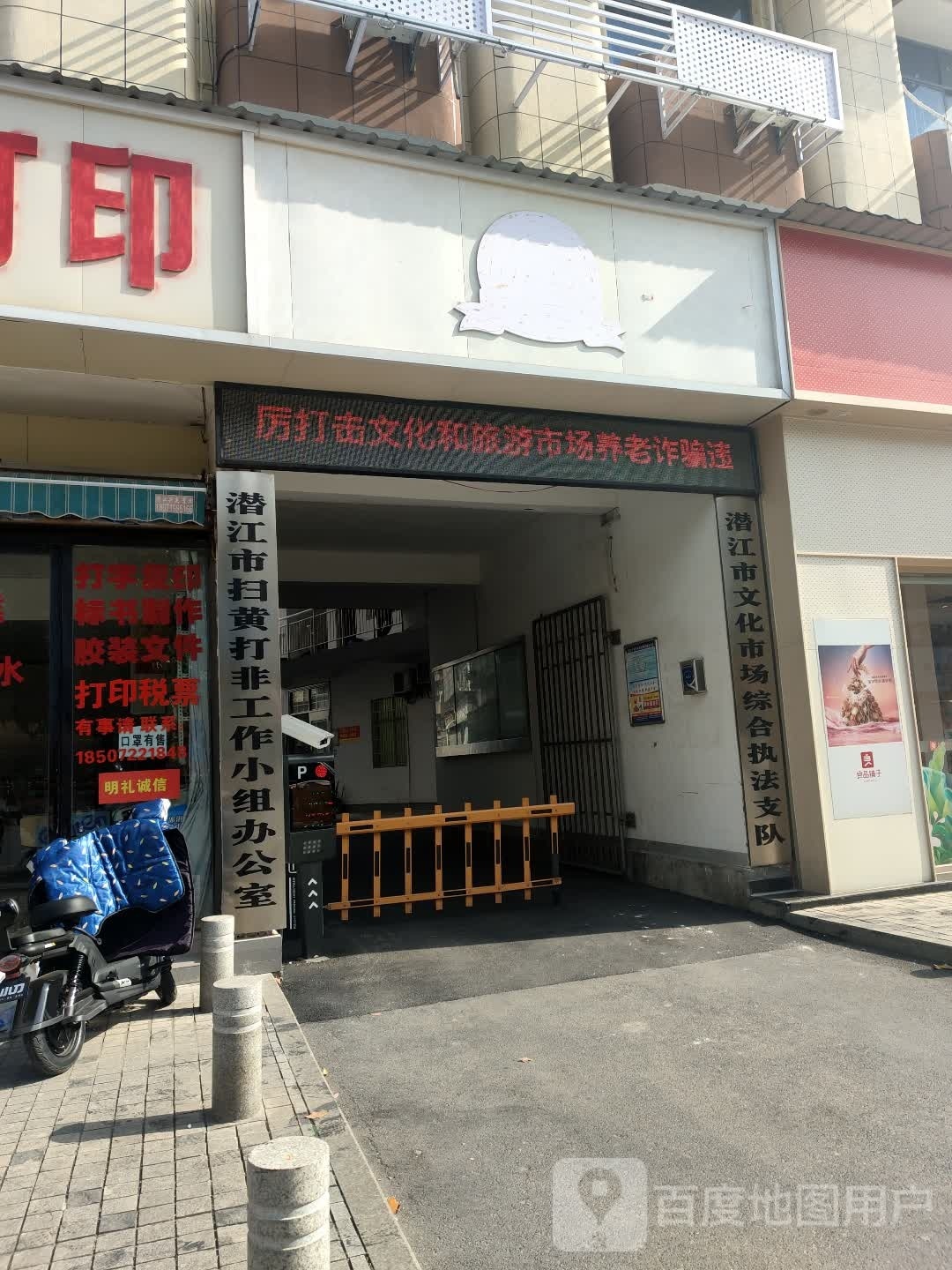 潜江市文化和旅游市场综合执法支队