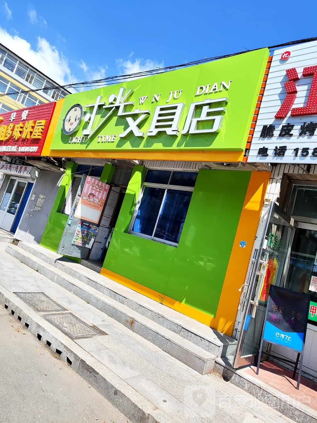 时光文具店