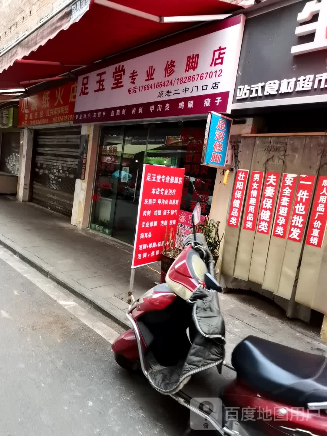 足玉堂专业洗脚店