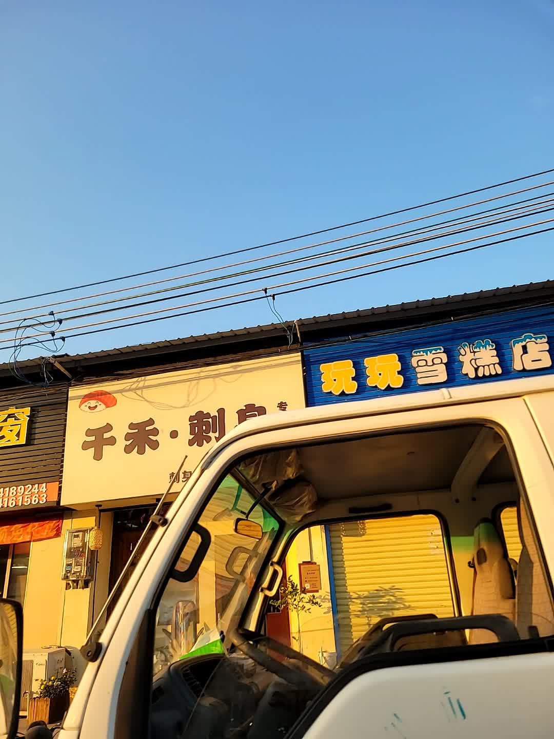 千禾刺身寿司专门店