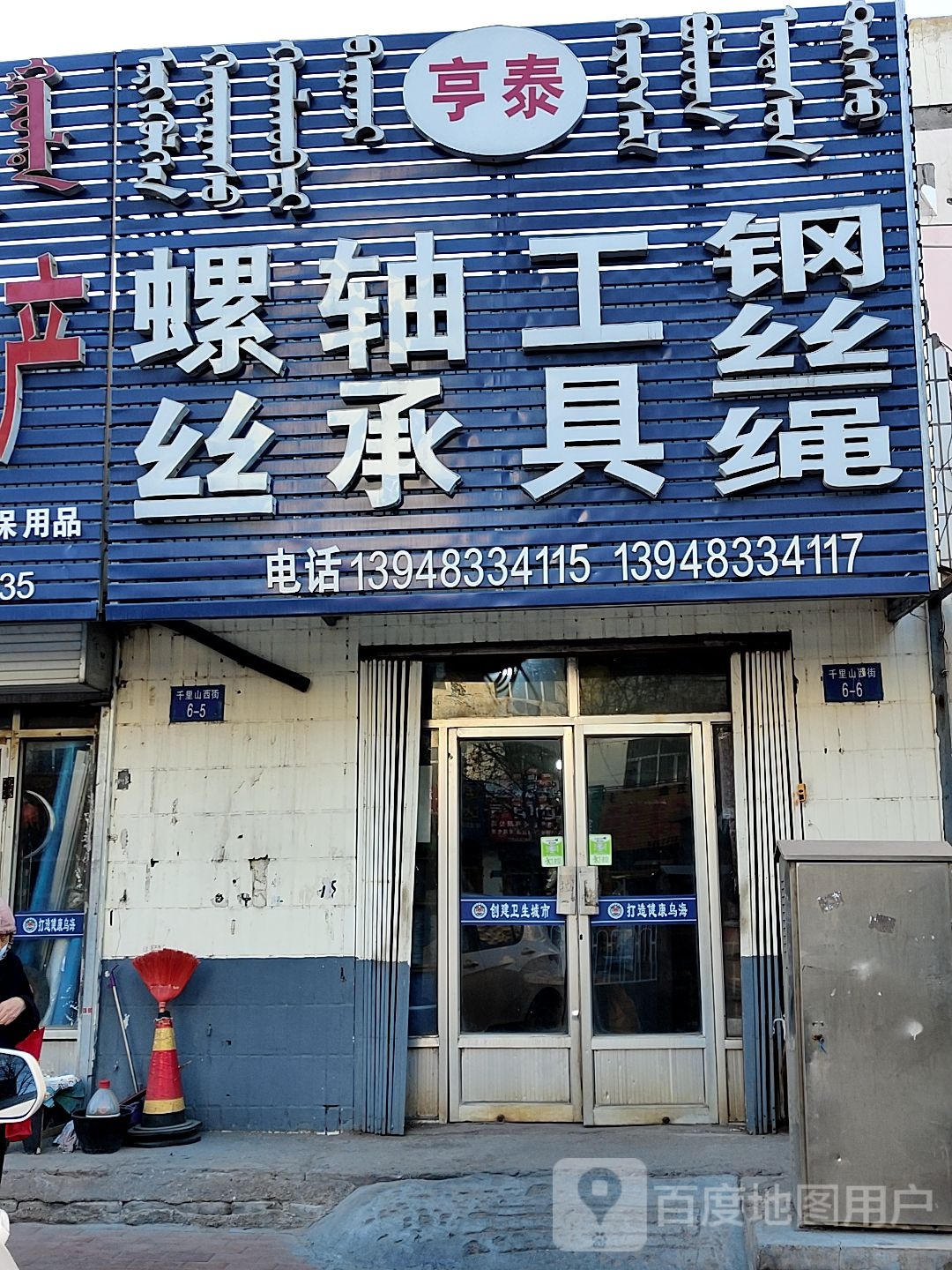 亨泰螺丝轴承工具钢丝绳(千里山西街店)