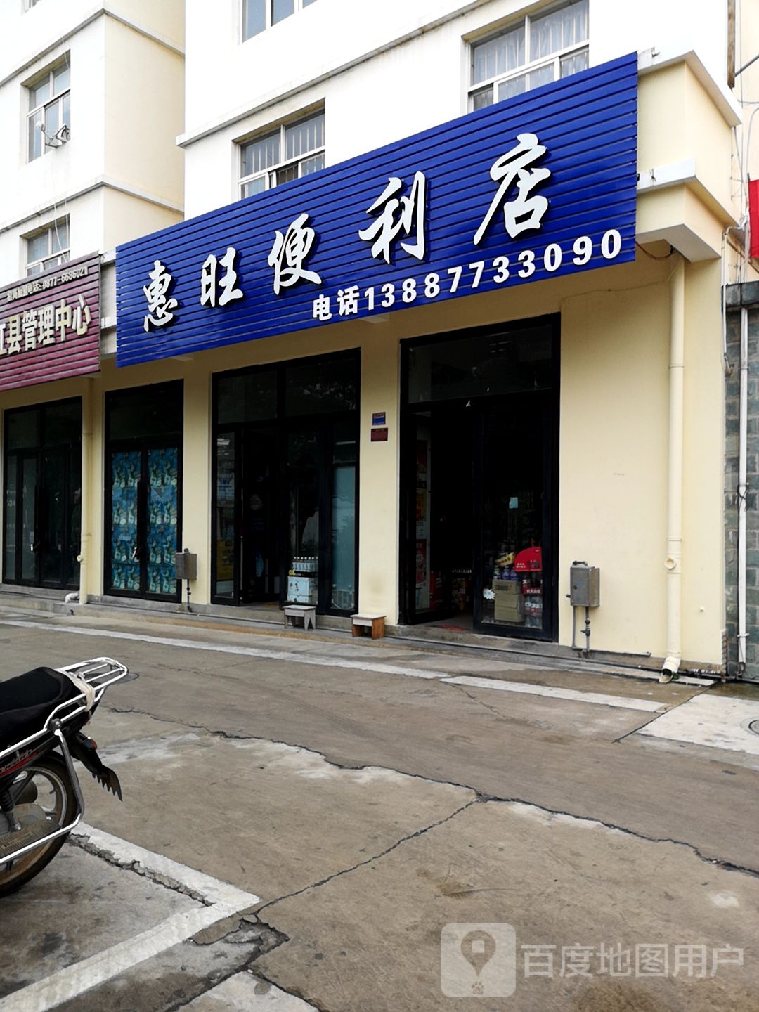 惠旺便利店(东浦路店)