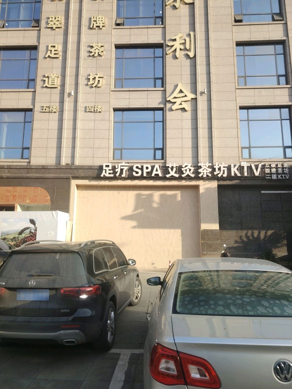 足疗spa艾灸茶坊KTV