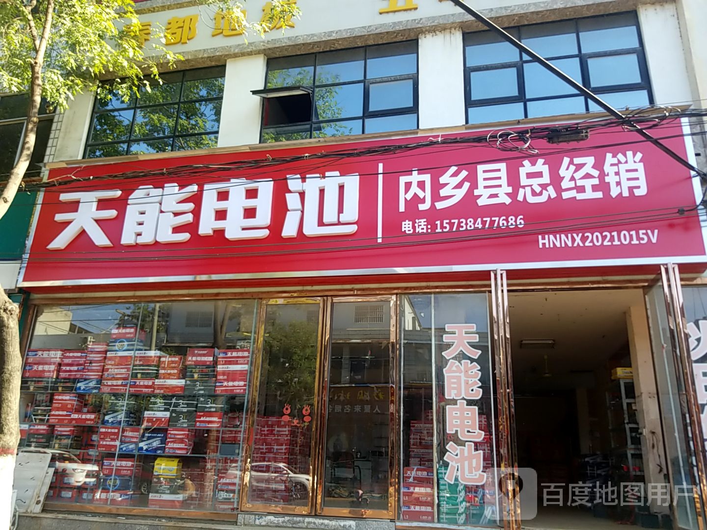 内乡县天能电池(郦都大道店)