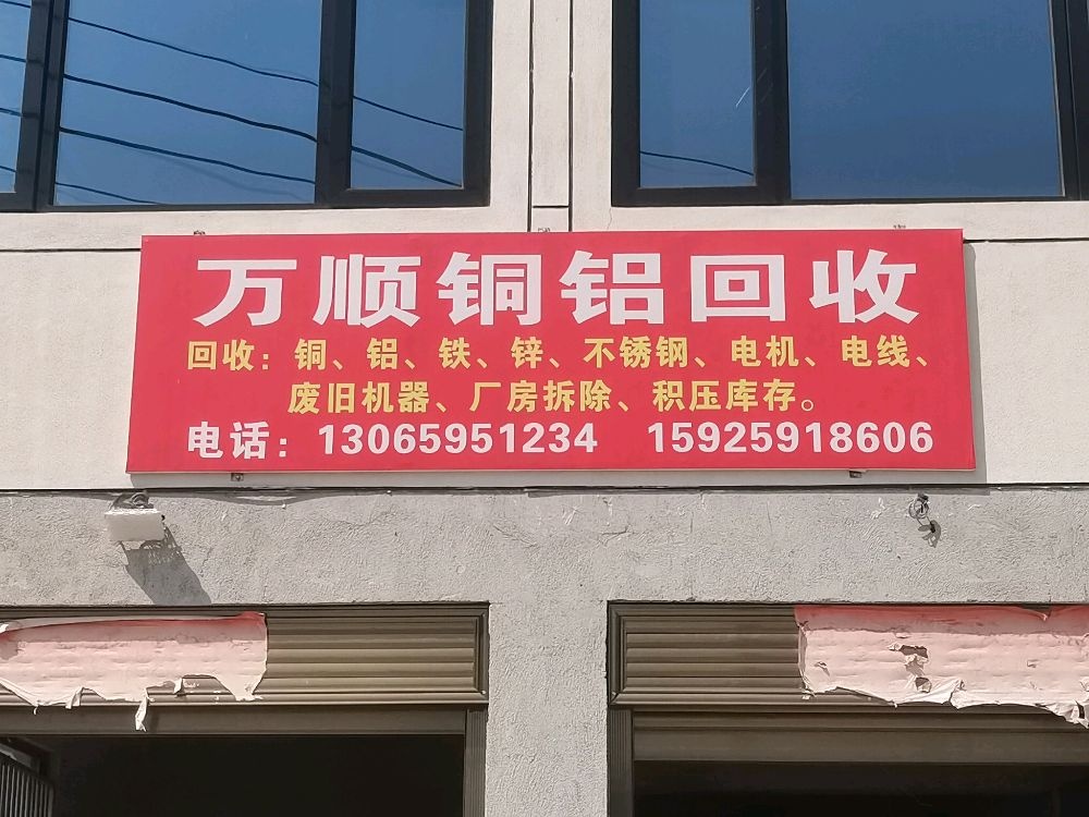 万顺铜铝回收