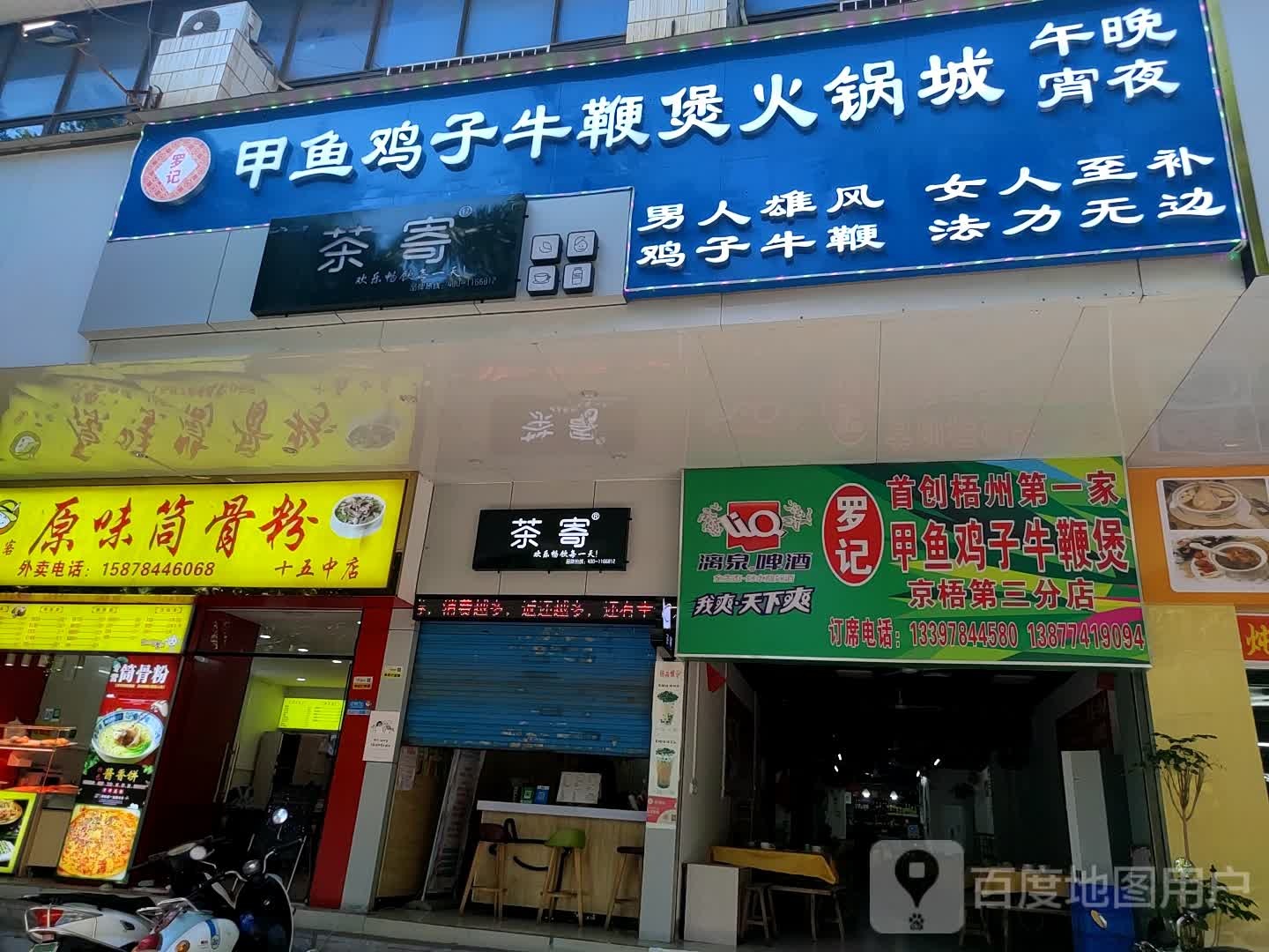 罗记甲鱼鸡子牛便煲(京梧第三分店)