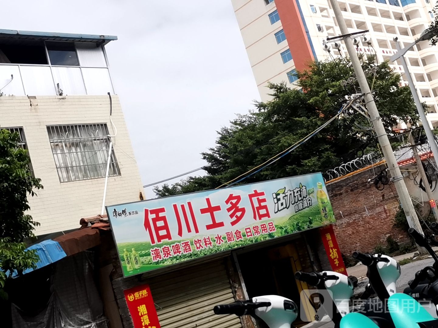 佰川士多店