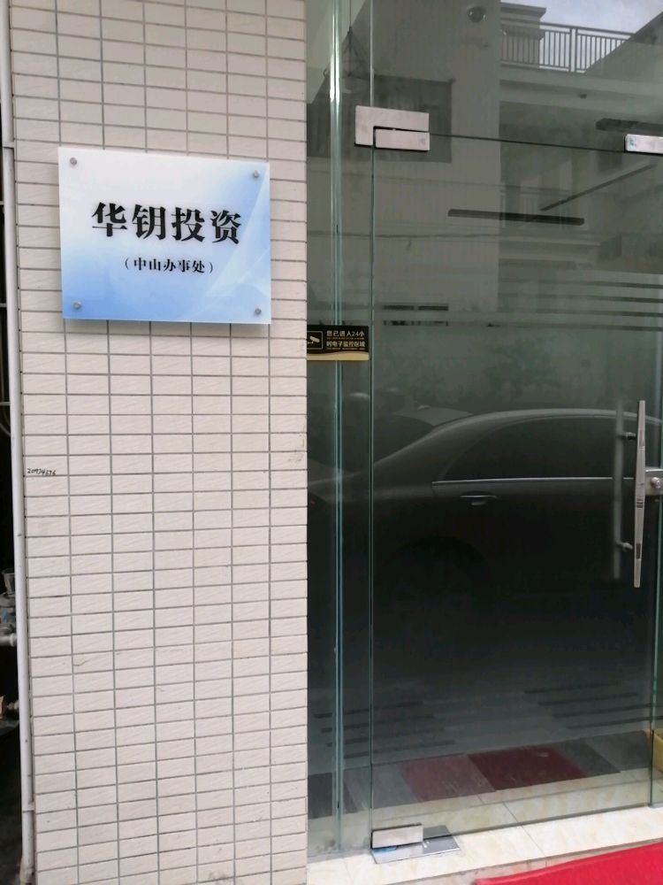 中山市华钥房地产投资有限公司(中山办事处)