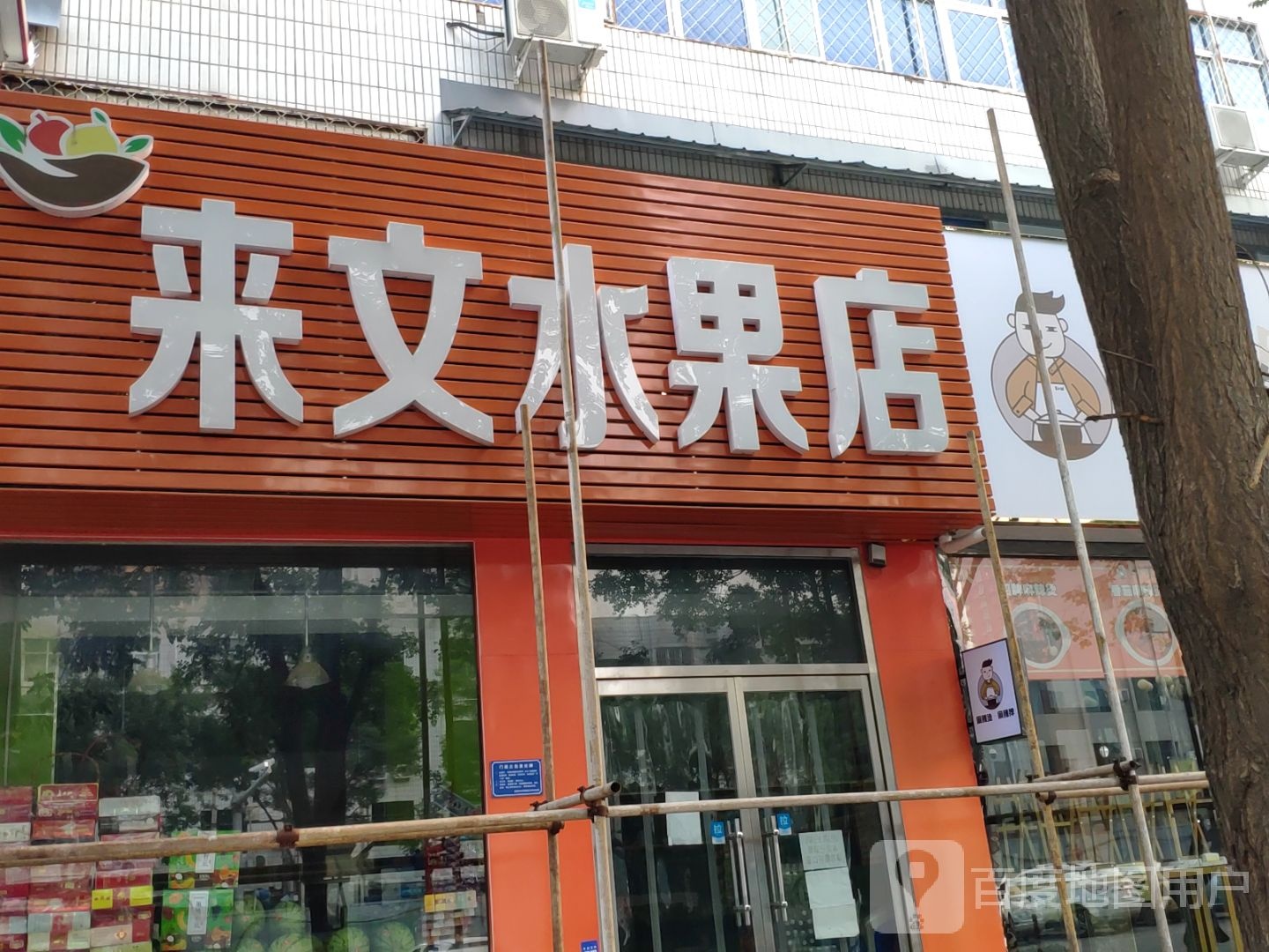 来文水果店