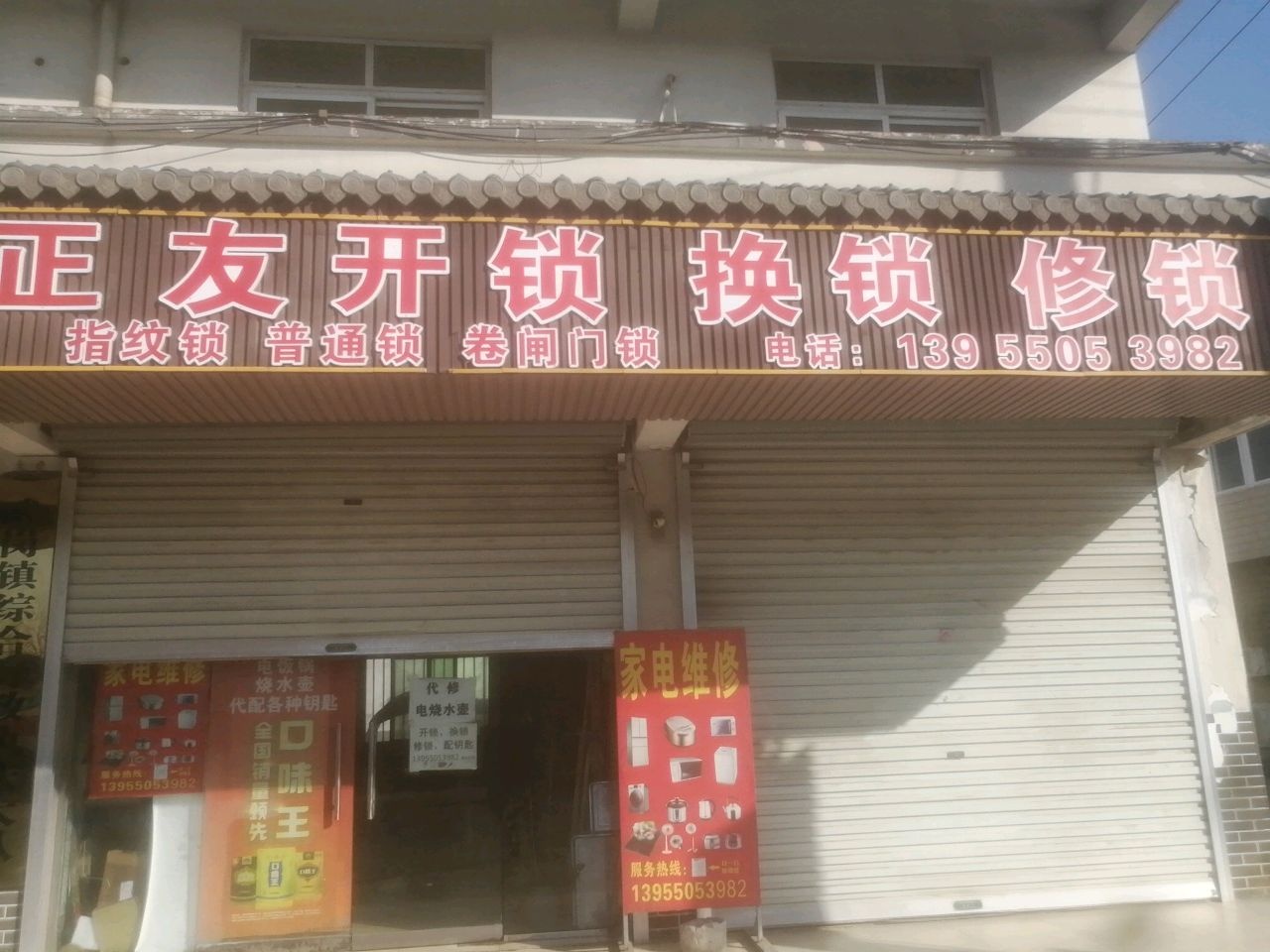 正友开锁换锁修锁