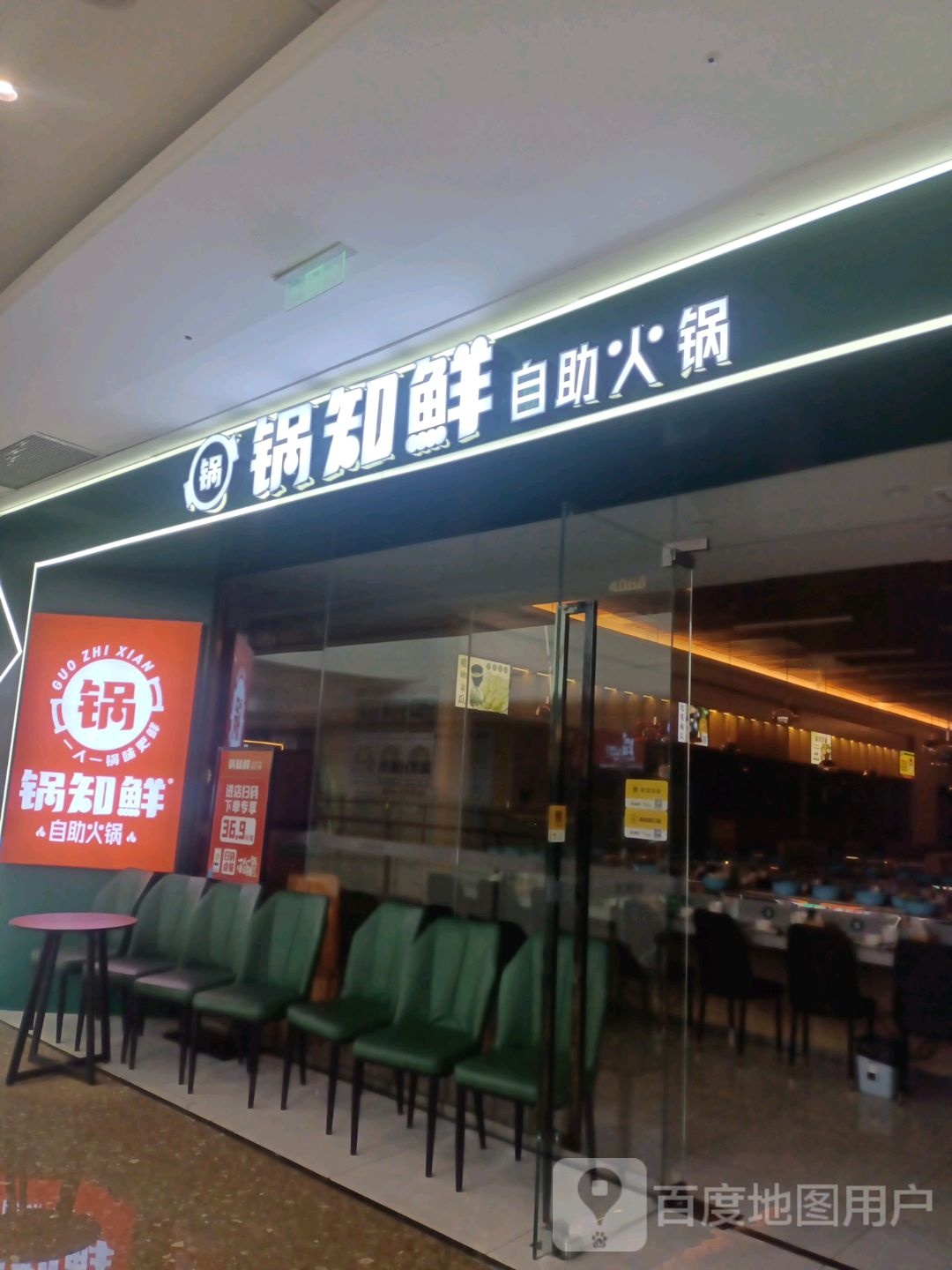 锅知鲜自助小火(万达广场青岛路店)