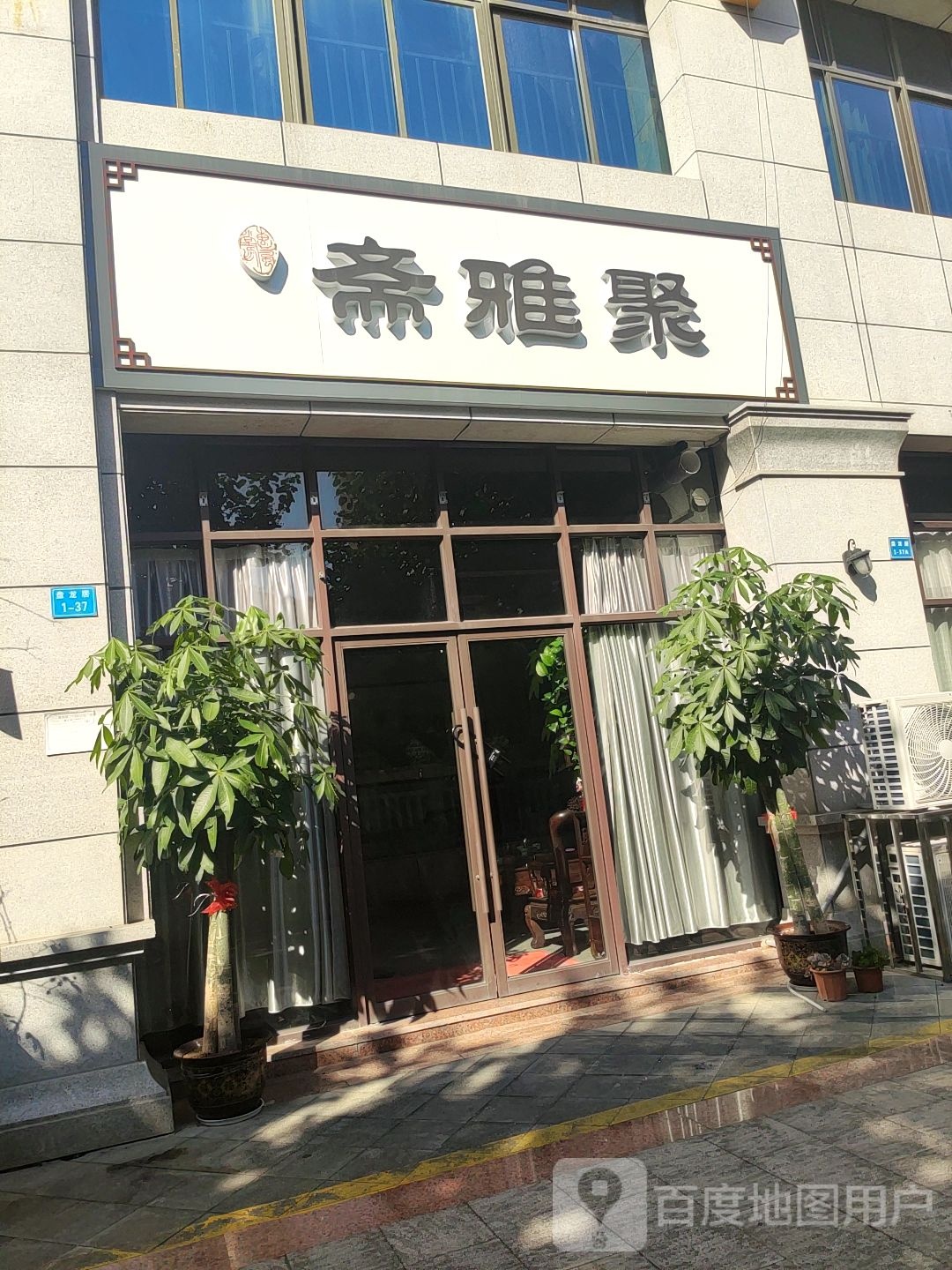 聚雅斋(盘龙居南区店)