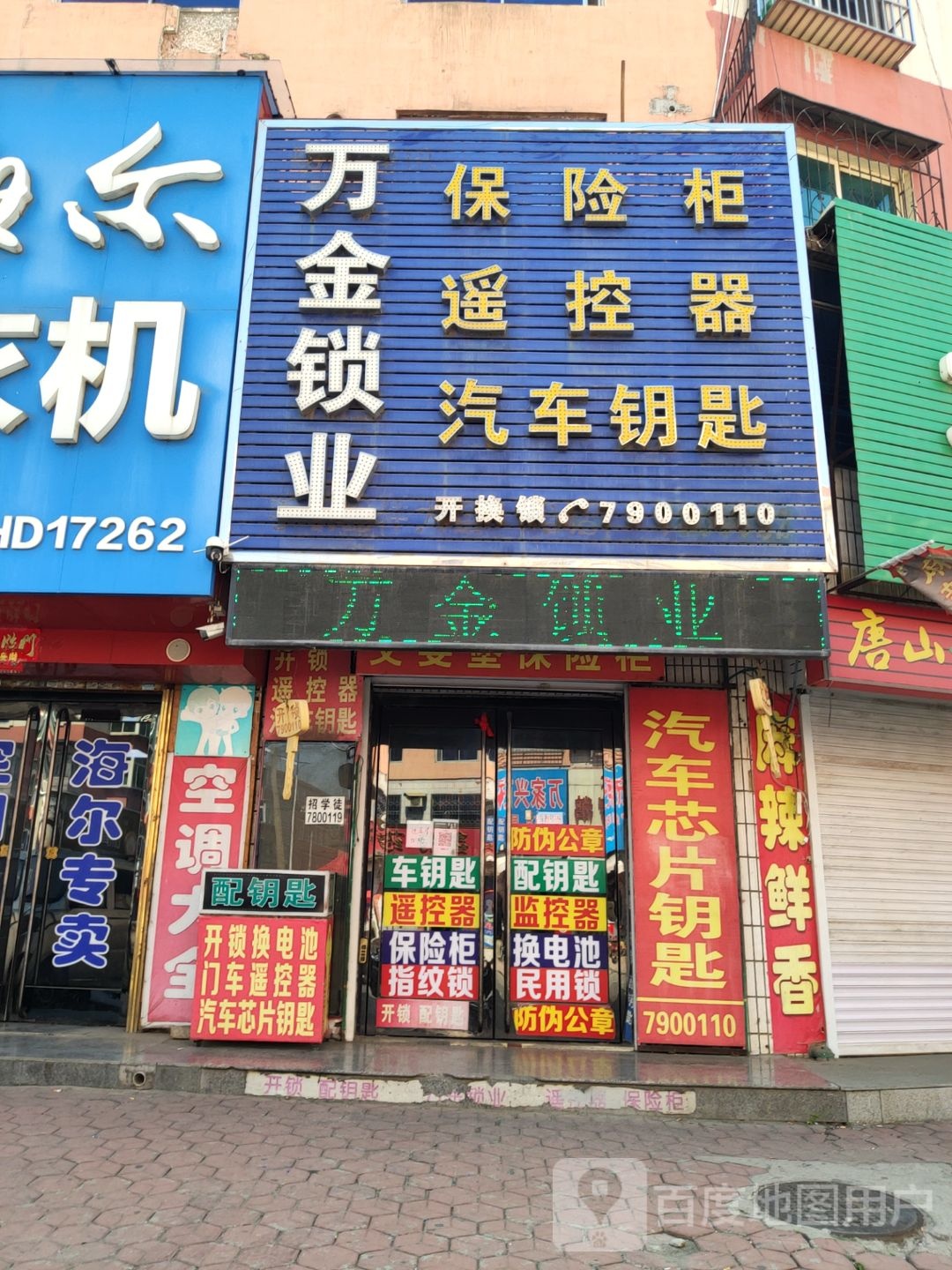 万全锁业