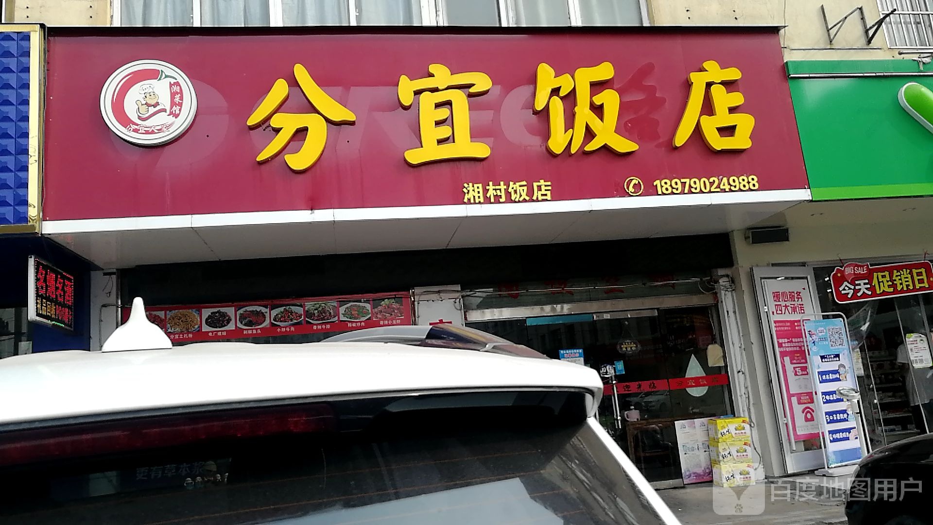 宜分饭店