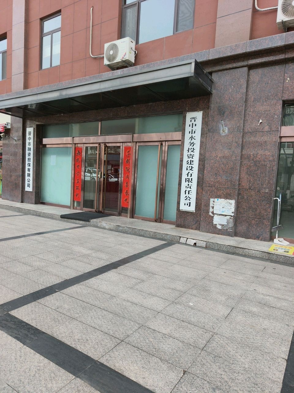 晋中市水务投资建设有限责任公司