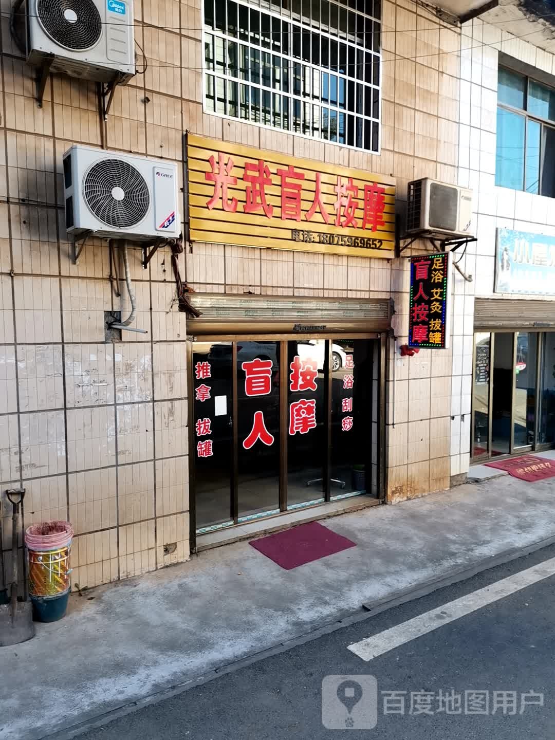 光武盲人按摩
