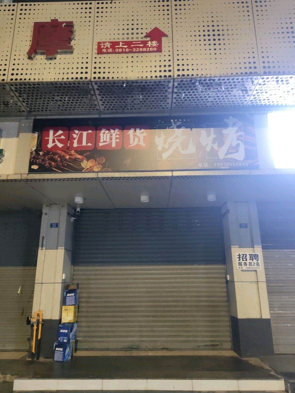 长江烧烤店