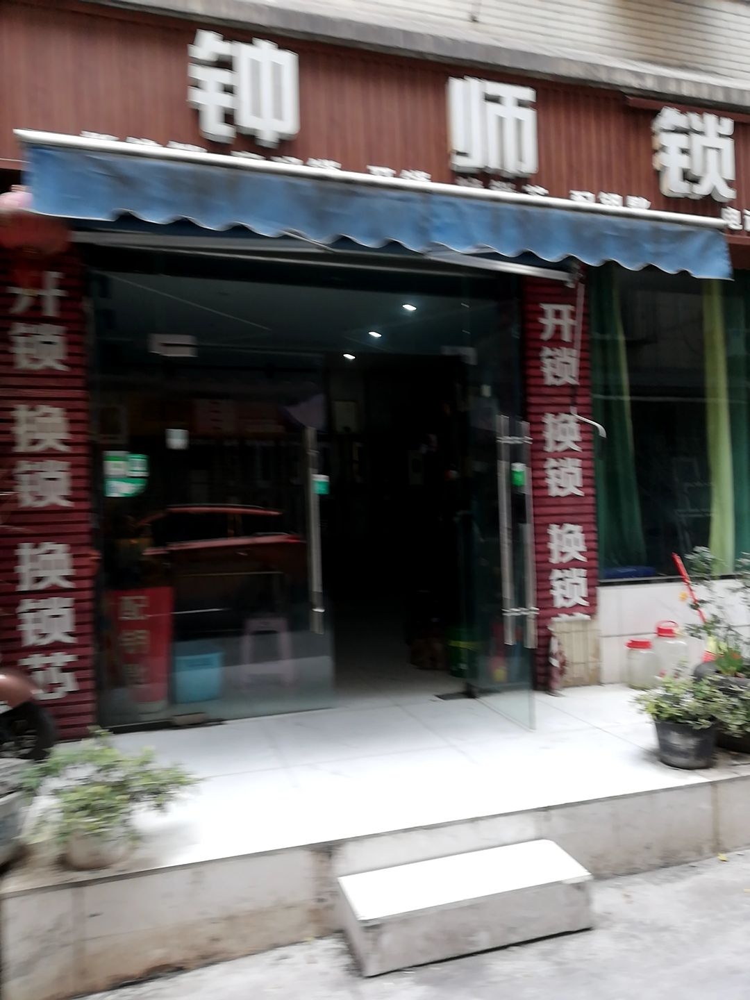 钟师锁行(徐家小区店)