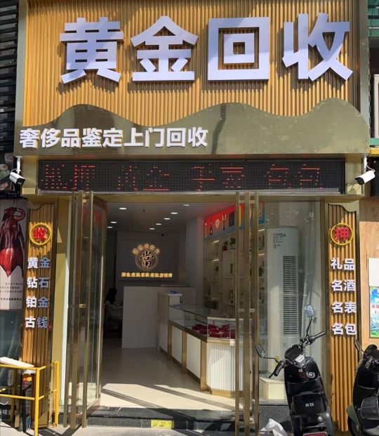 黄金回收