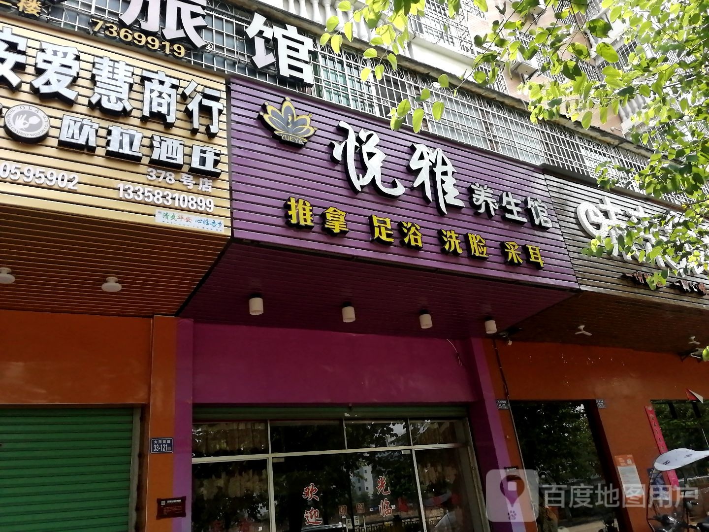 悦雅养生馆(江滨花园店)