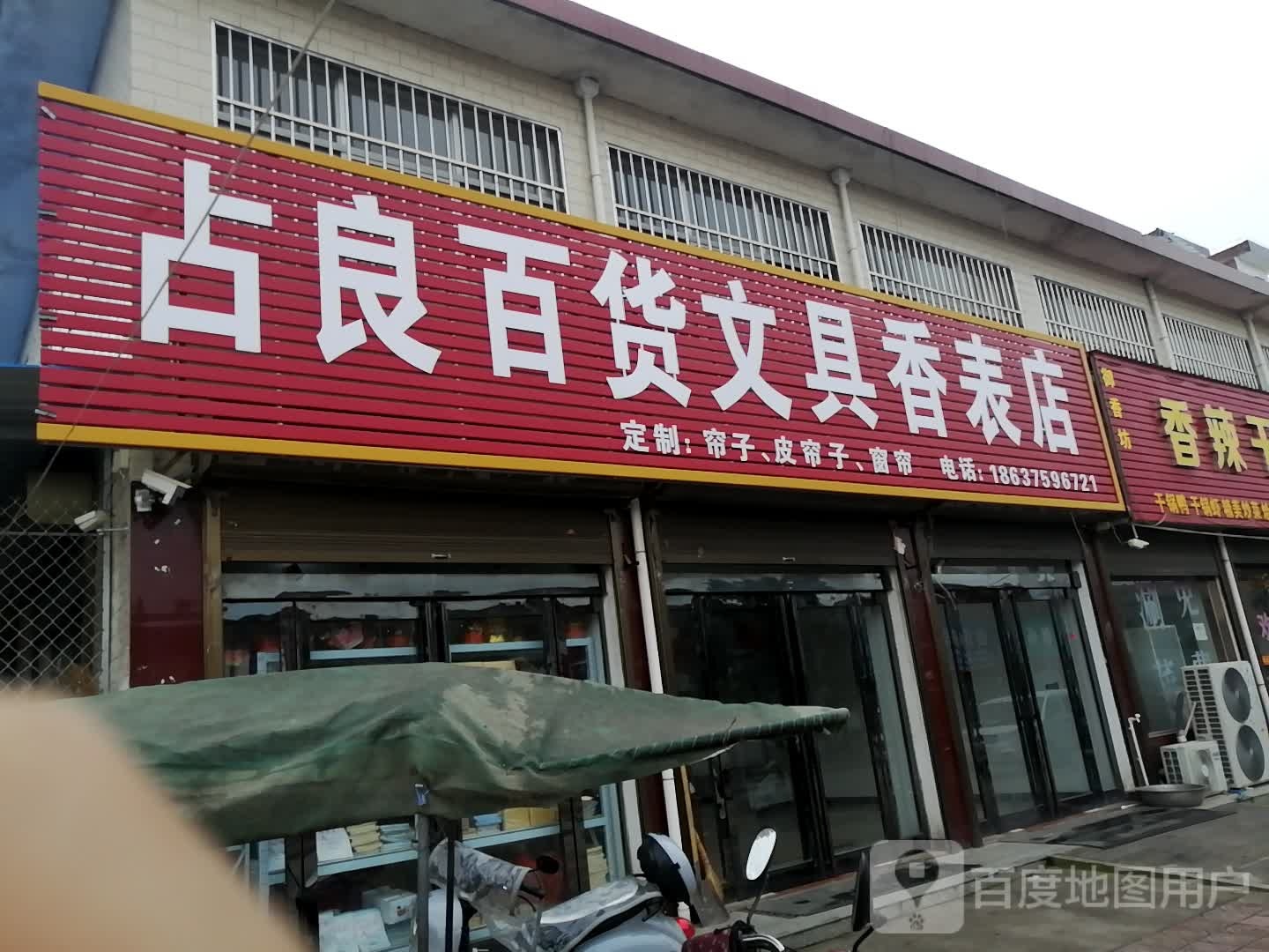 百货文具香表店