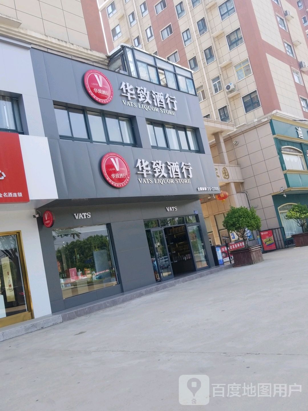 项城市华致酒行(迎宾大道店)