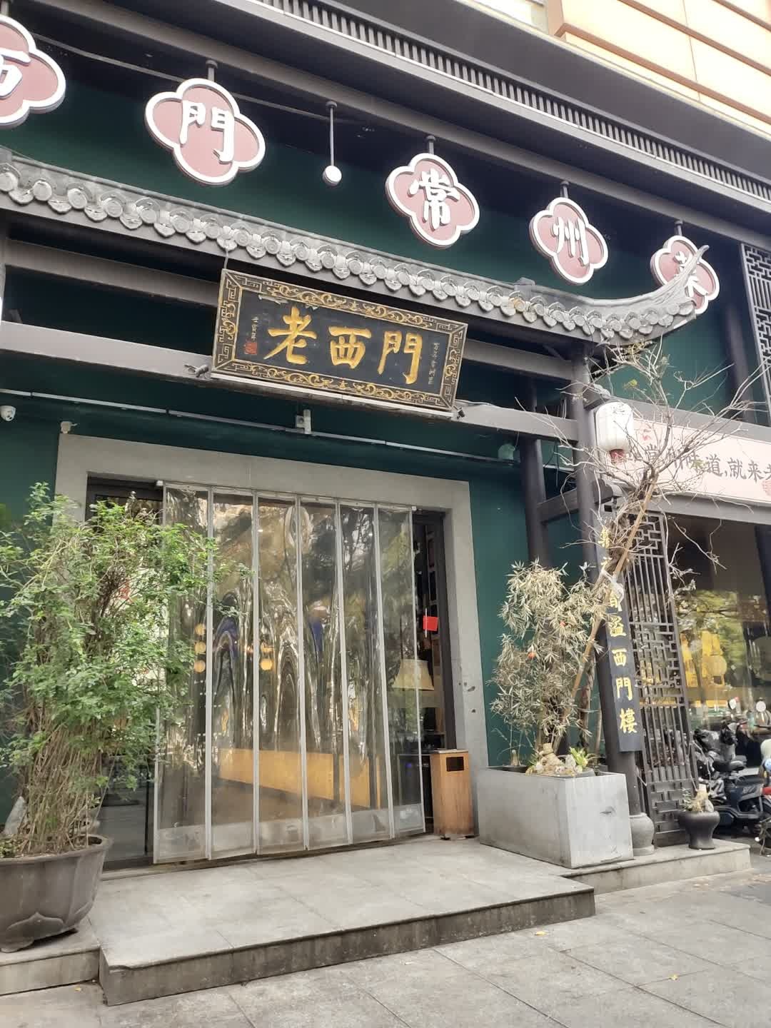 老西门·常州菜·湖塘雅序·20年老品牌