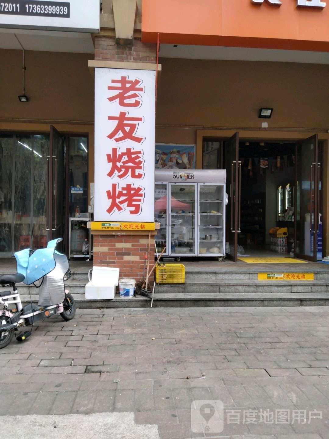 老有烧烤(铁东路店)