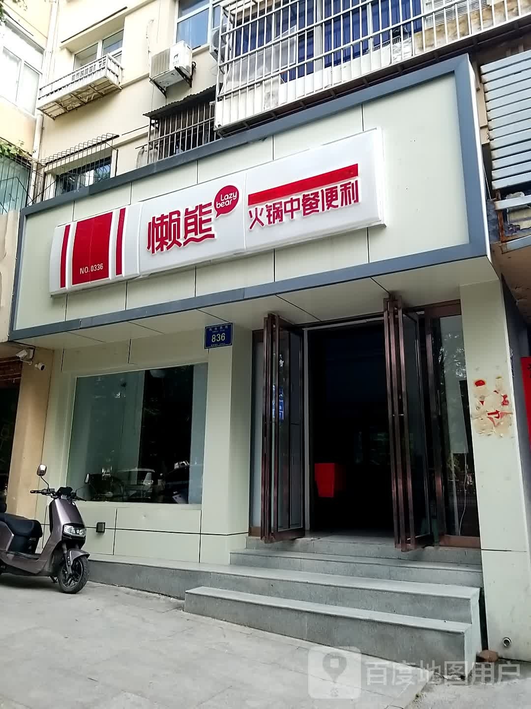 懒熊活过中餐便利(凤台西街店)