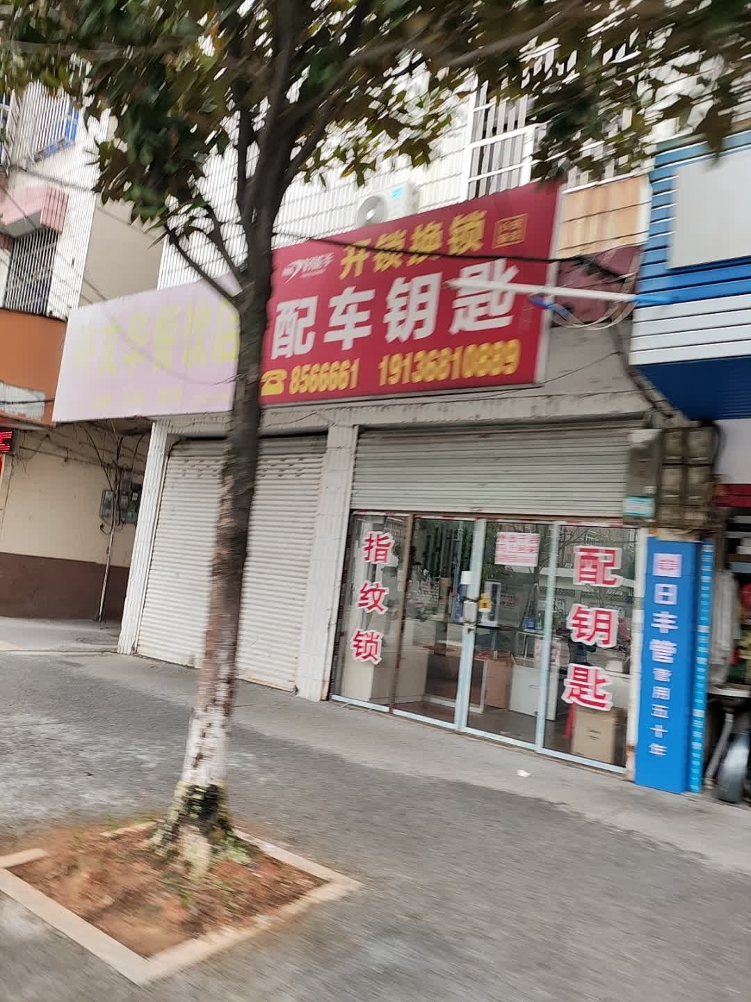 好能手开锁换锁配车钥匙