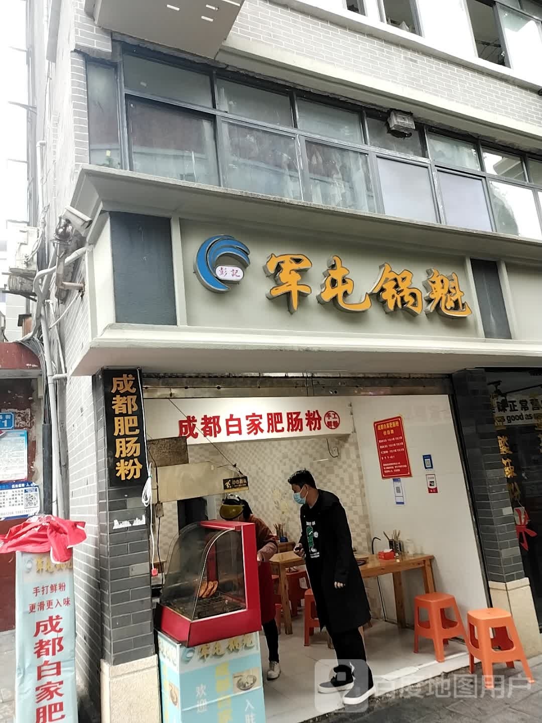 彭记军屯锅魁(赛场街店)