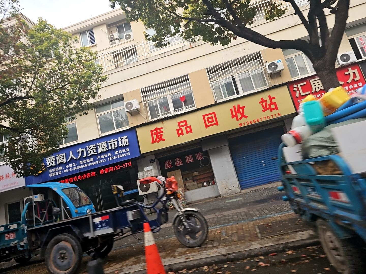 废品回收站