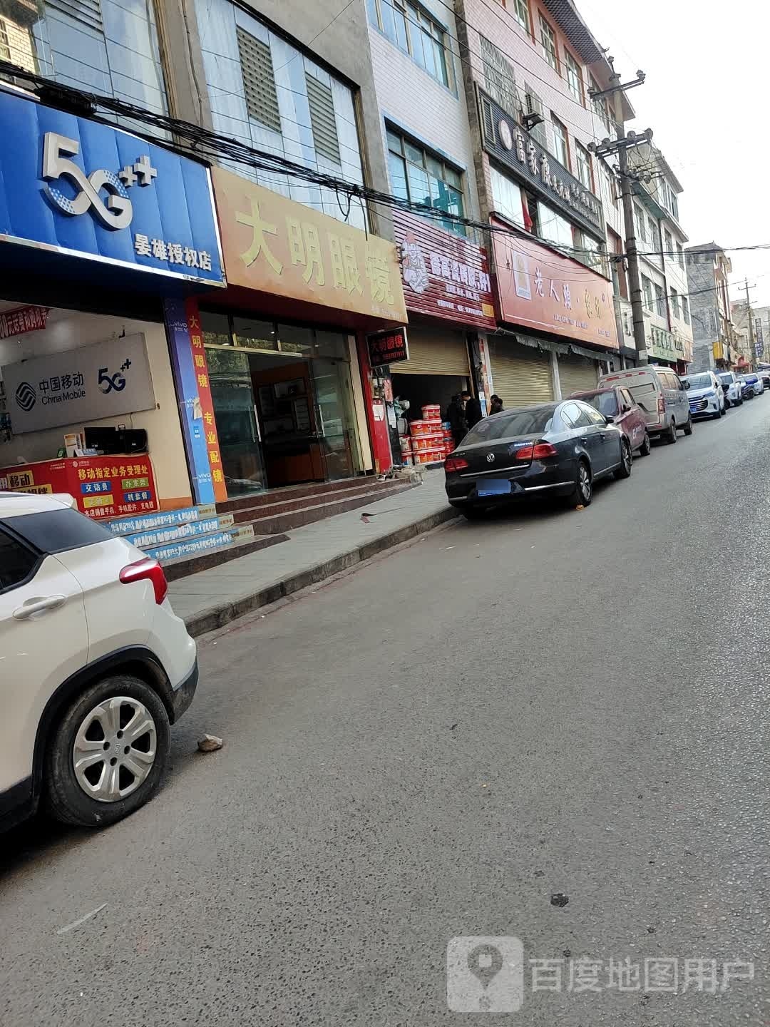 大明眼镜(秀河线店)