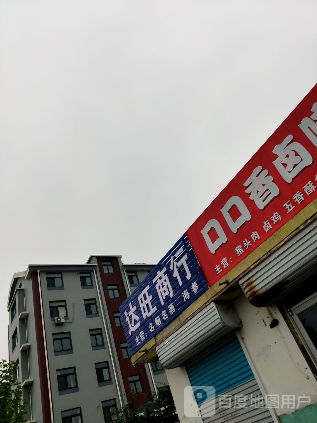 达旺商店