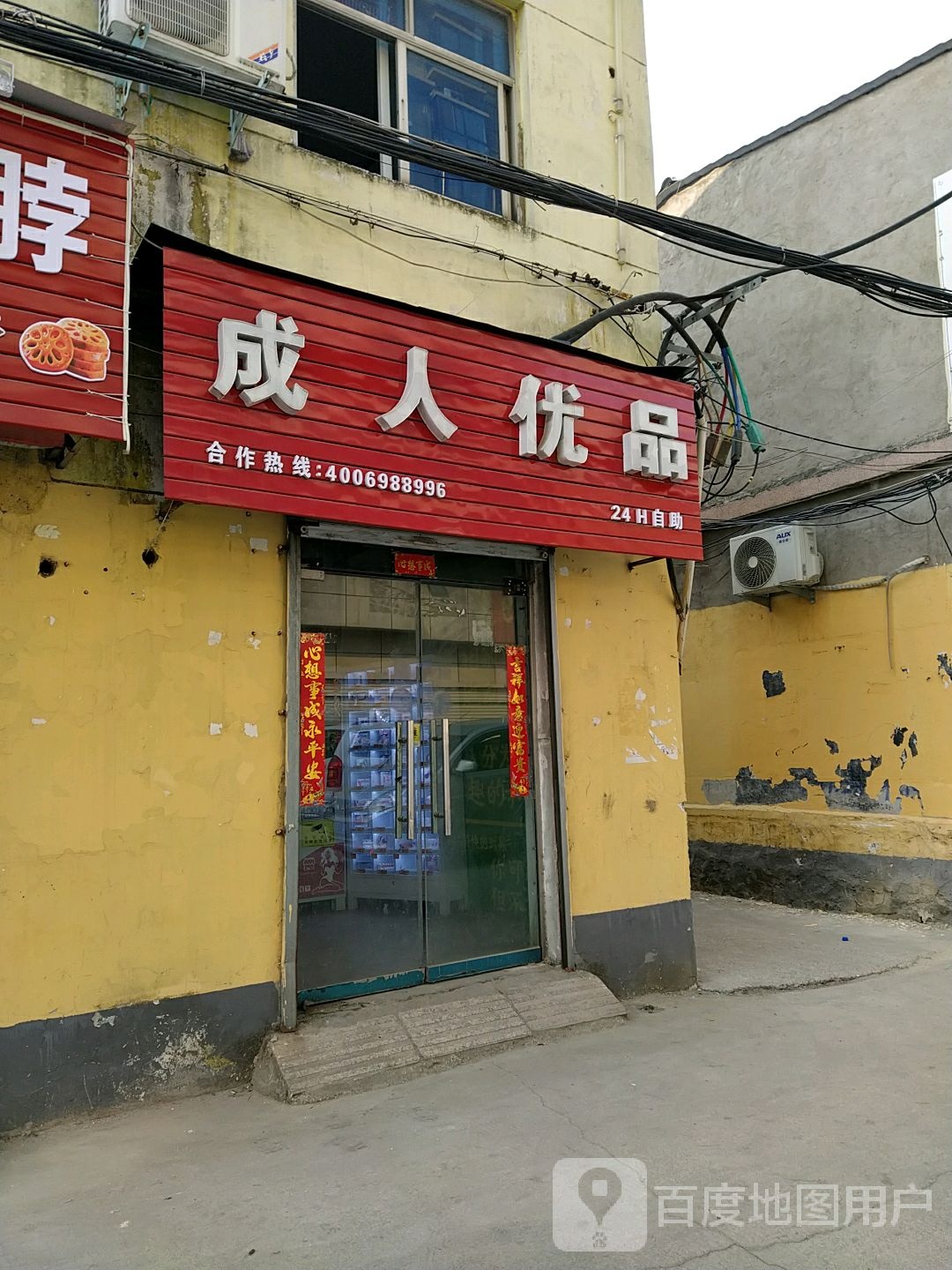 成人优品(驻马黄庄店)