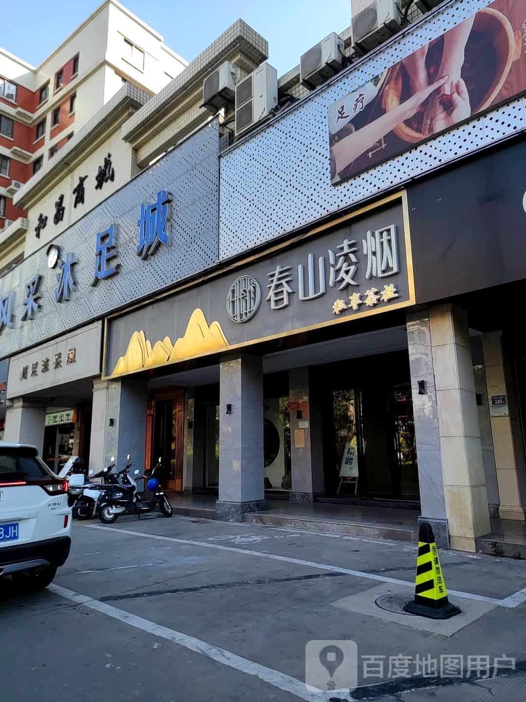 风彩沐足城(丰泽店)