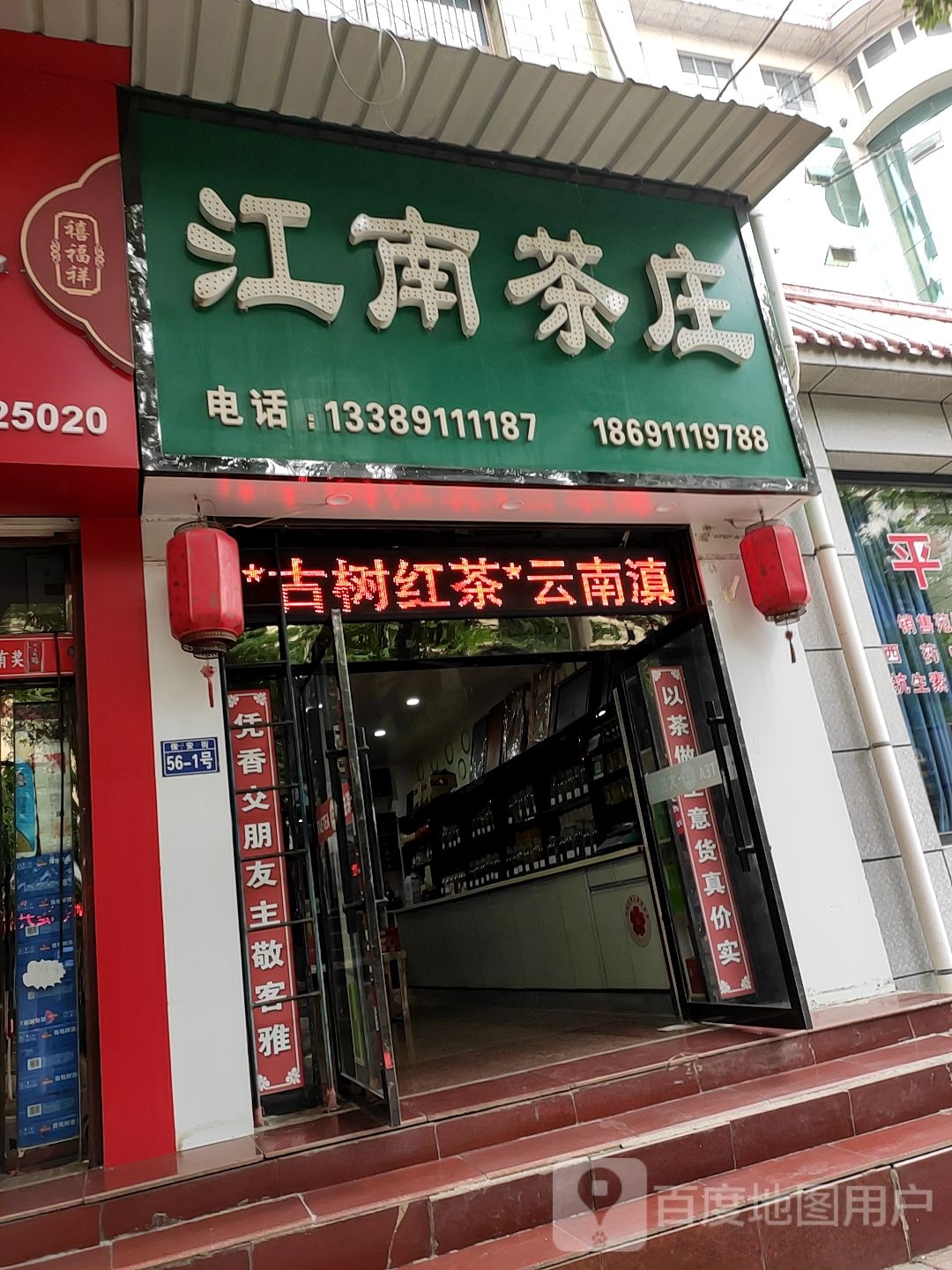 江南茶庄(保安街店)