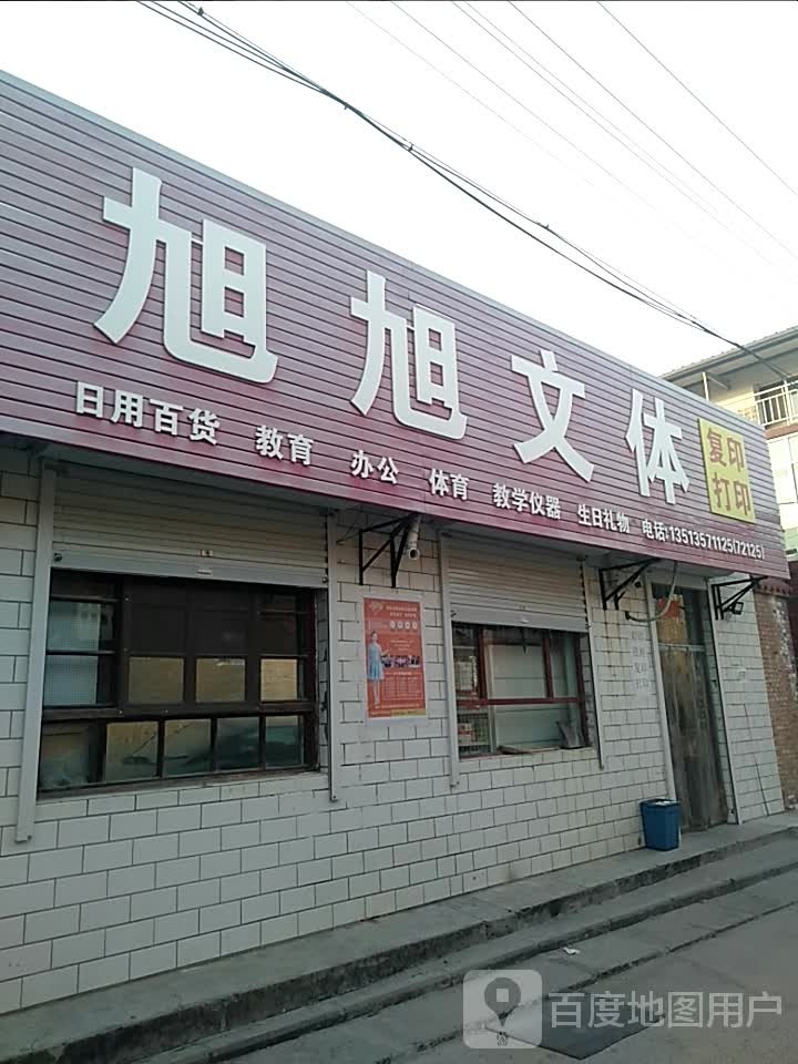 旭旭文体