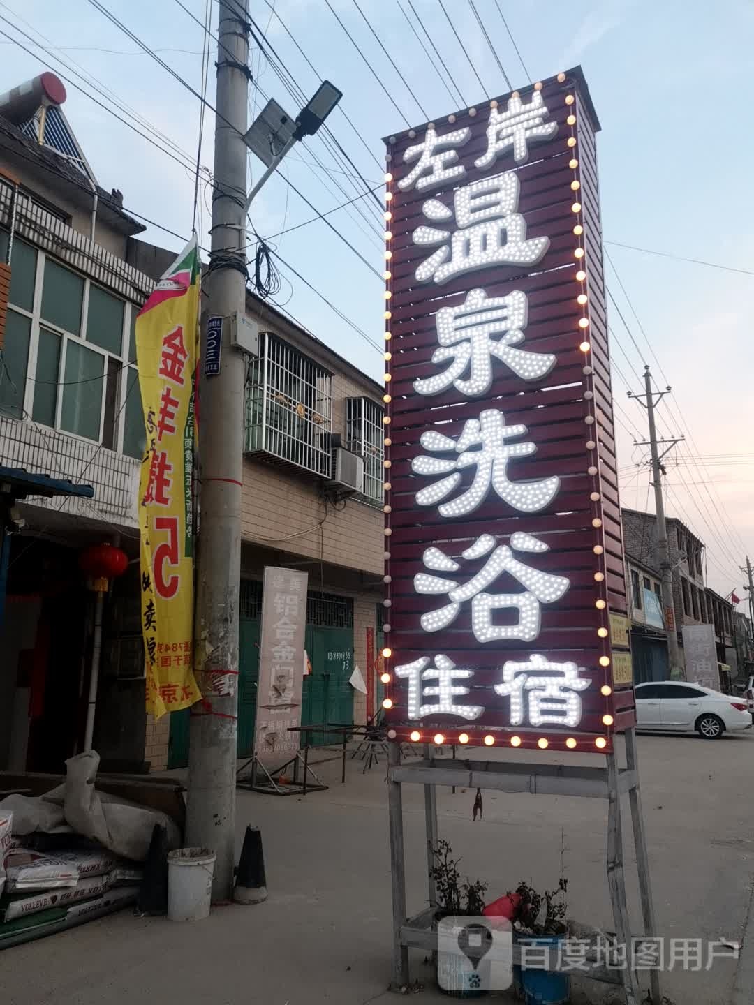 左岸温泉浴浴中心