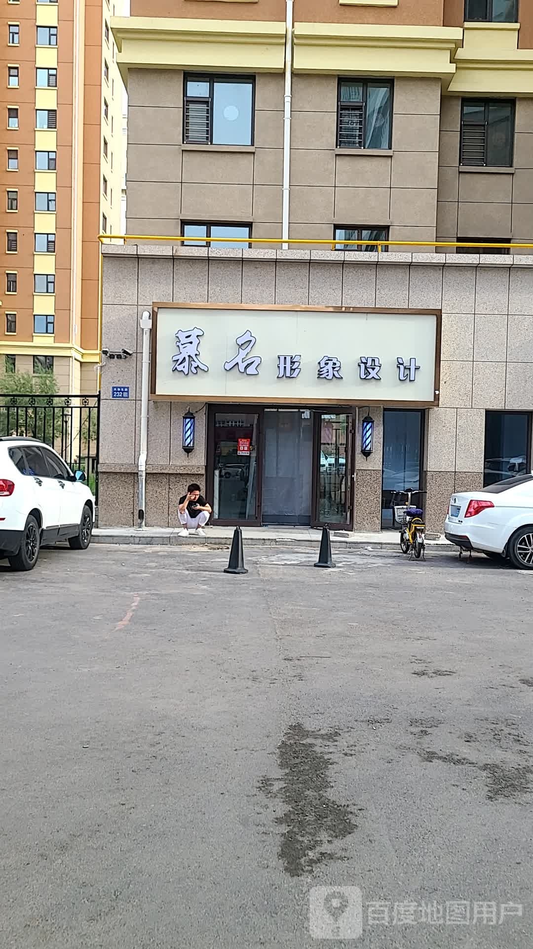 慕名形象设计(天保新城店)