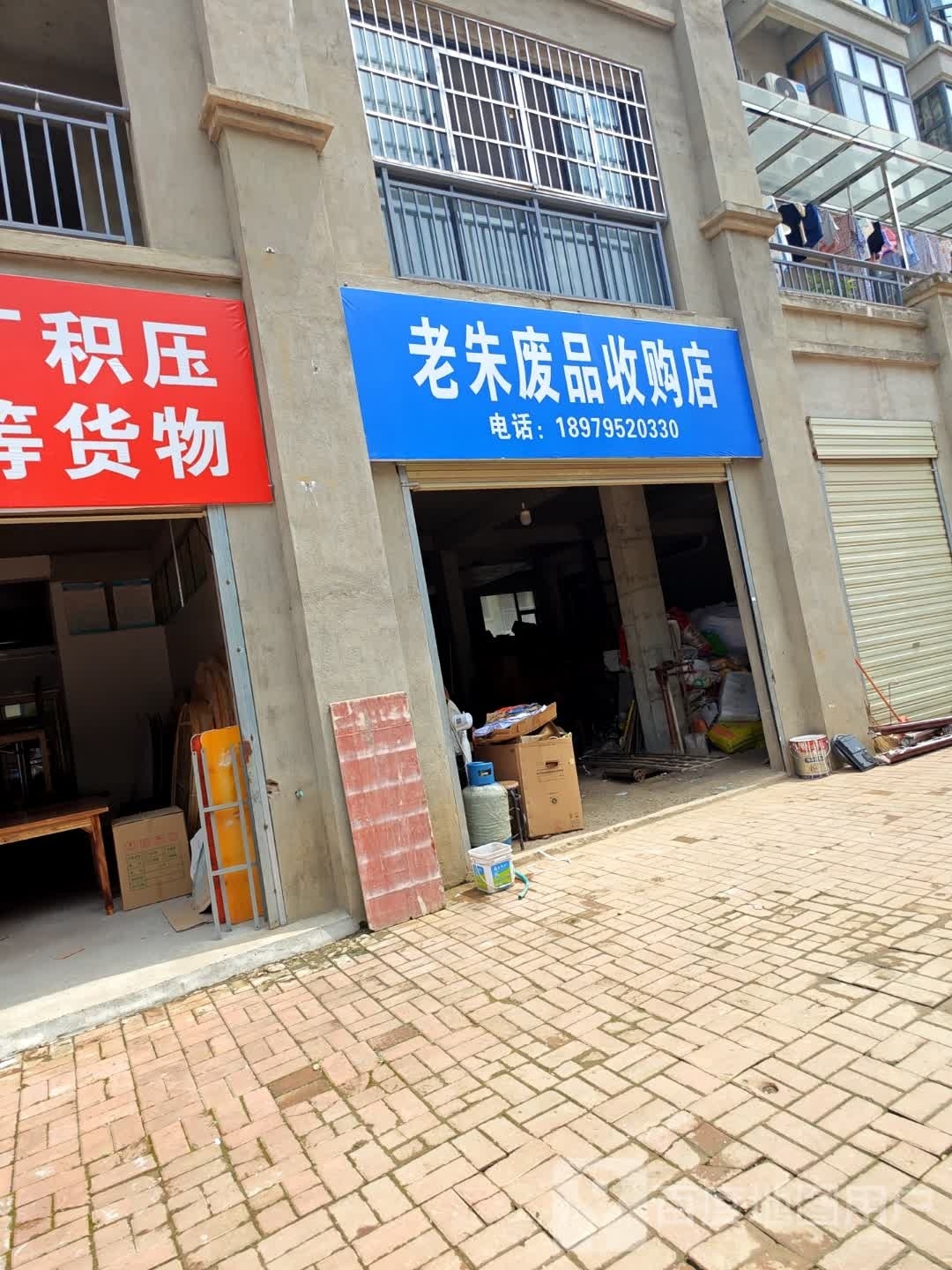 老朱废品收购店