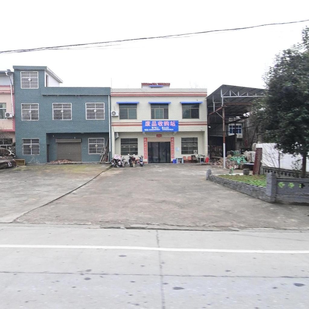 废品收购站