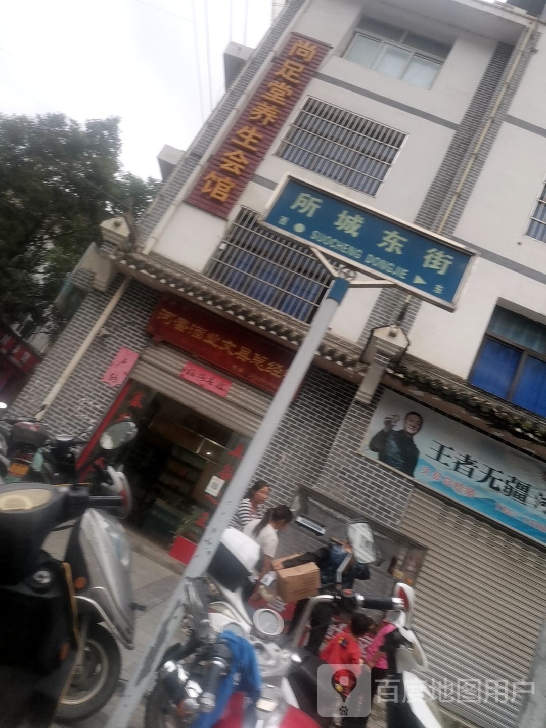 尚足堂养生会馆