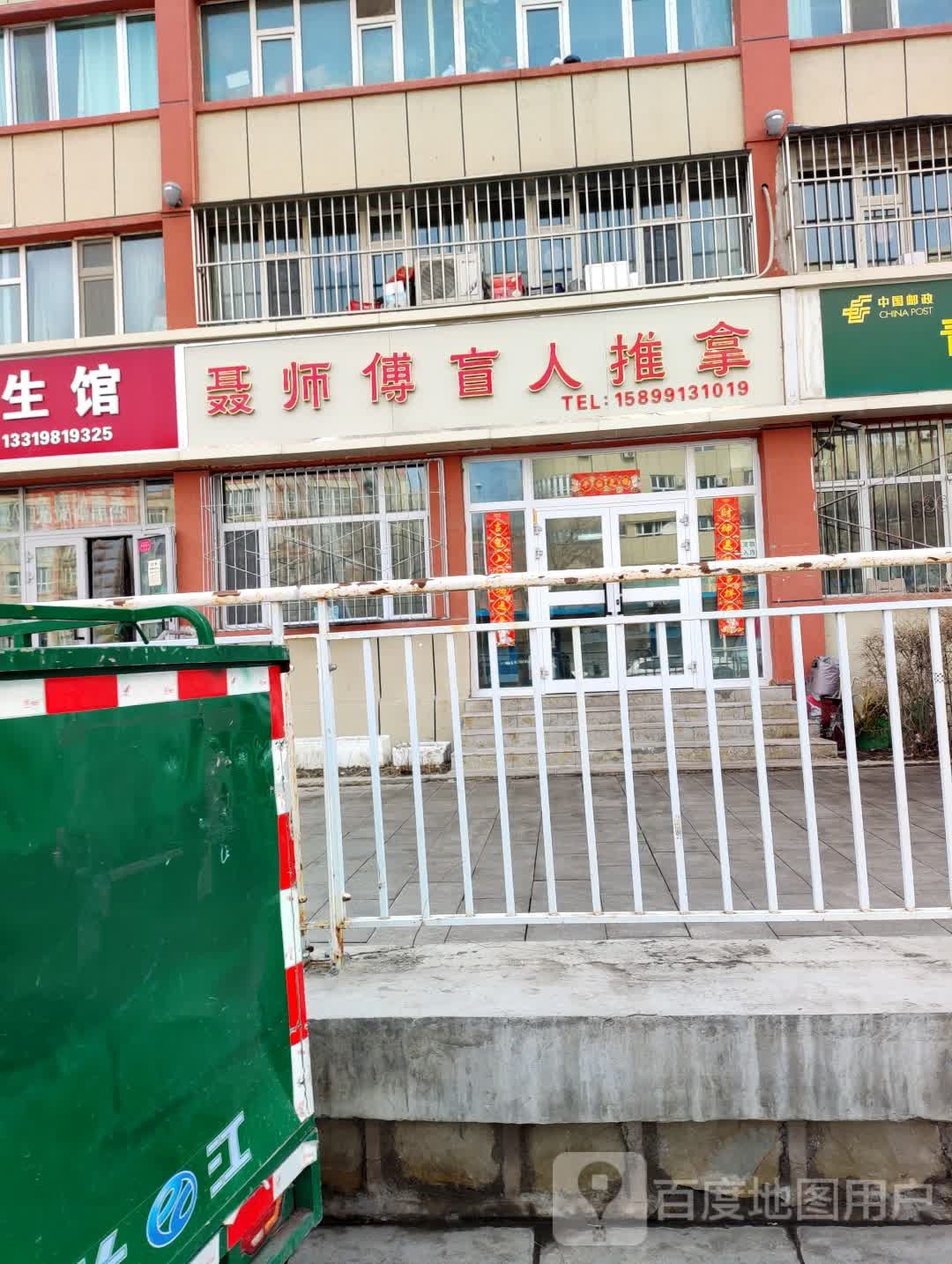 聂师傅盲人推拿