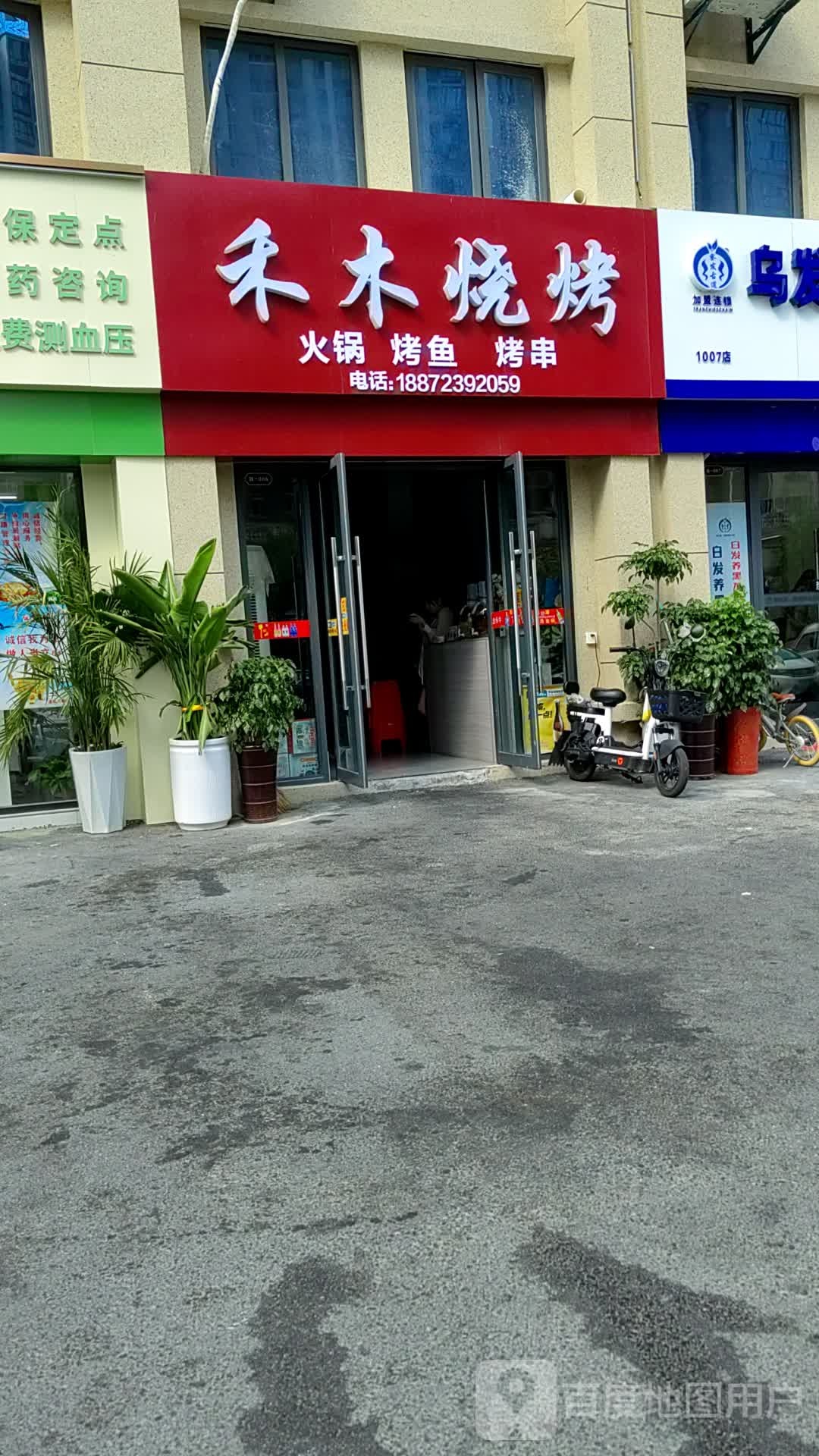 禾木烧烤(白石坡大道店)