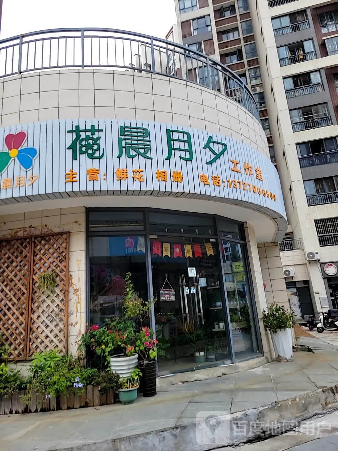 花晨月夕花店
