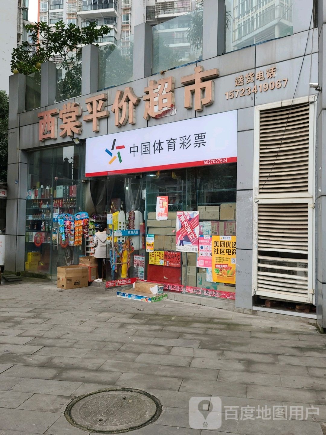 西棠平价超市